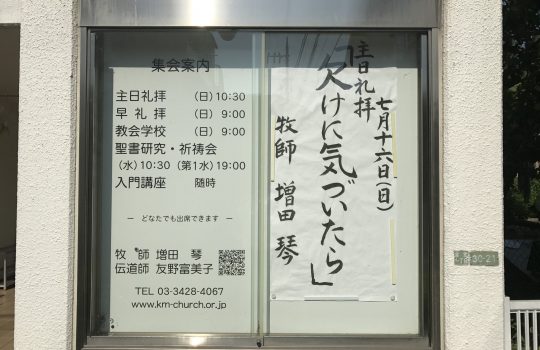 2017年7月16日(日)主日礼拝説教