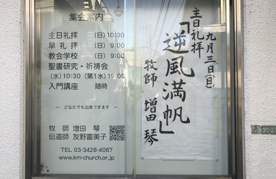 2017年9月03日(日)主日礼拝説教