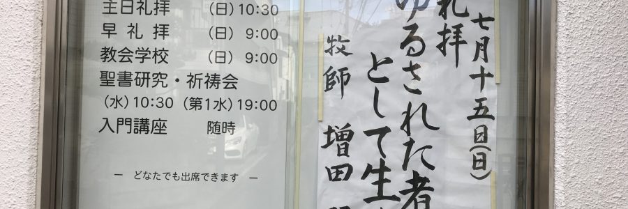 2018年7月15日(日)主日礼拝説教