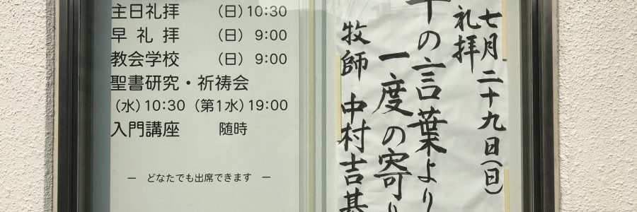 2018年7月29日(日)主日礼拝説教