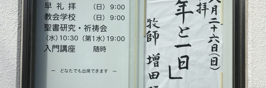 2018年8月26日(日)主日礼拝説教