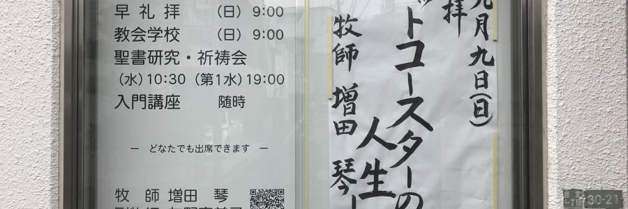 2018年9月9日(日)主日礼拝説教