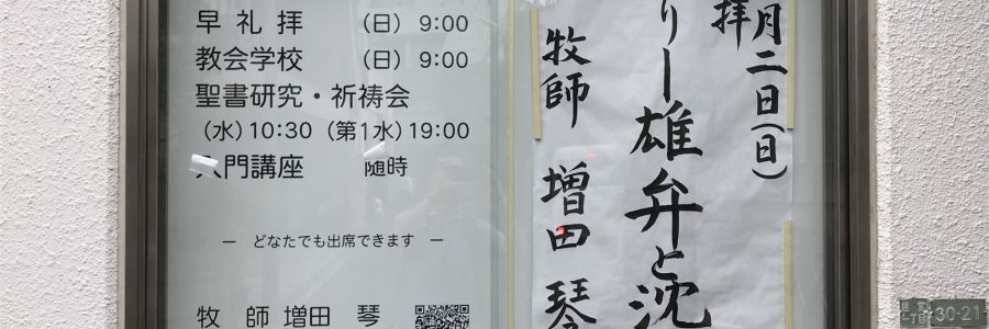 2018年9月2日(日)主日礼拝説教