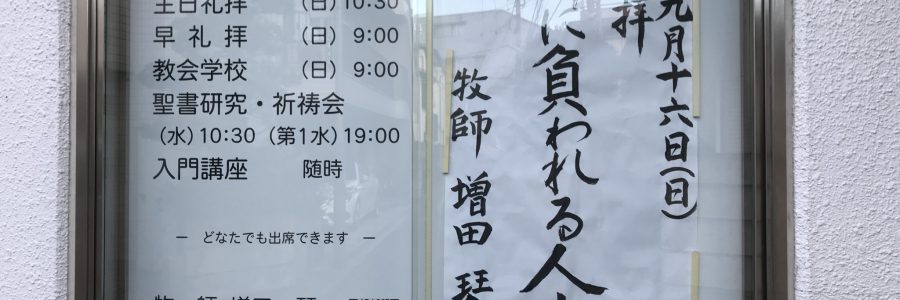 2018年9月16日(日)主日礼拝説教