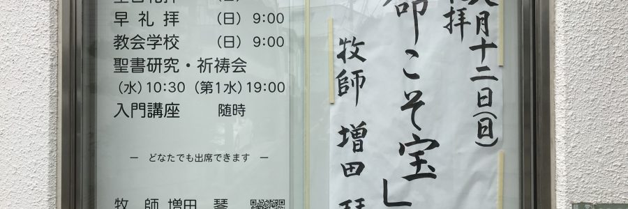 2018年8月12日(日)主日礼拝説教