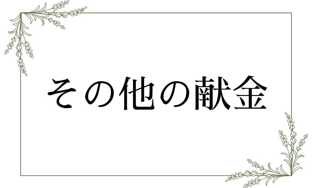 その他の献金