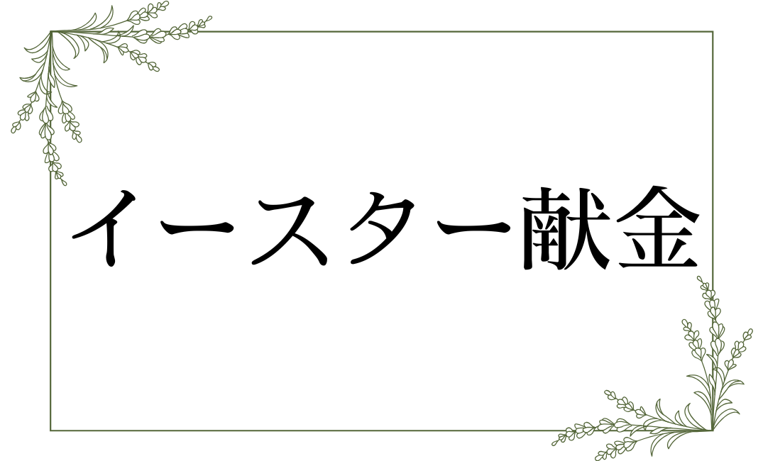 イースター献金