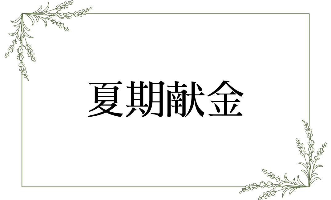 夏期献金