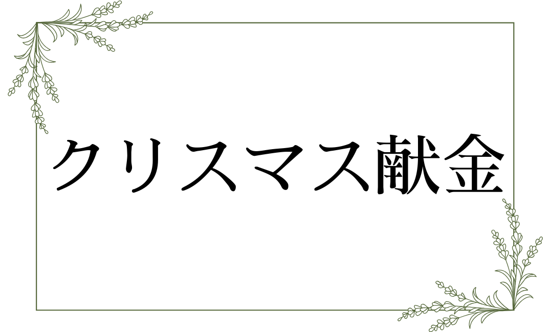 クリスマス献金