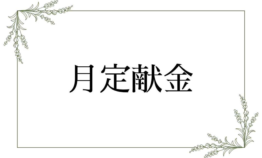 月定献金