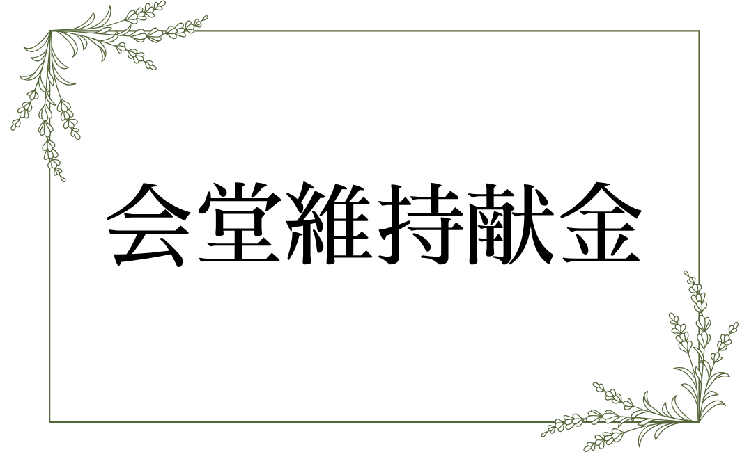 会堂維持献金