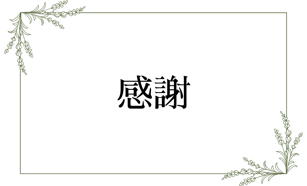 感謝