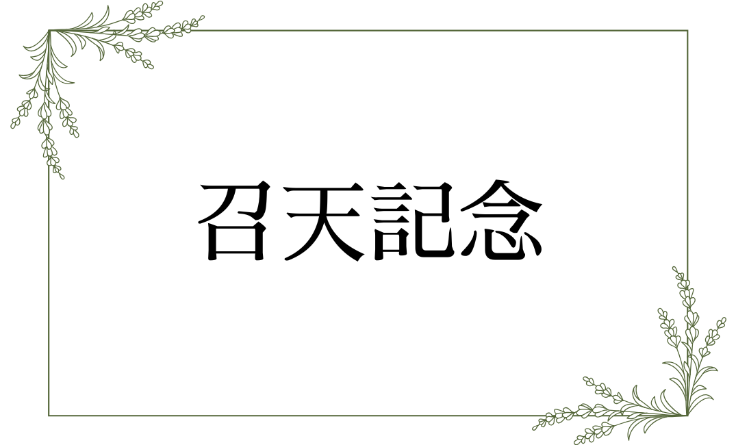 召天記念