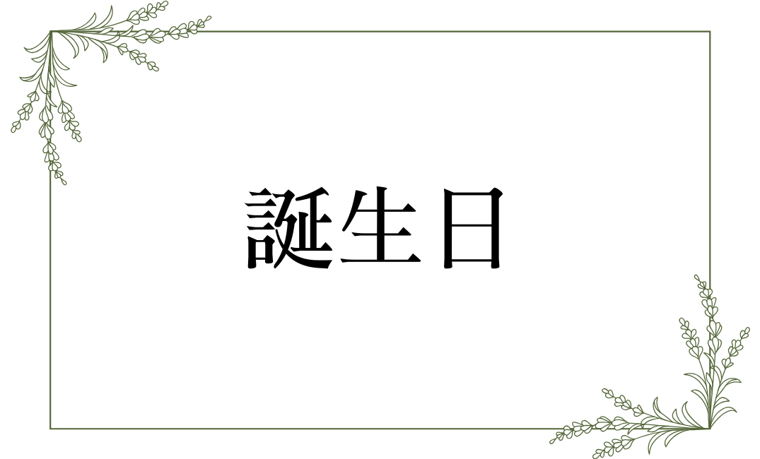 誕生日
