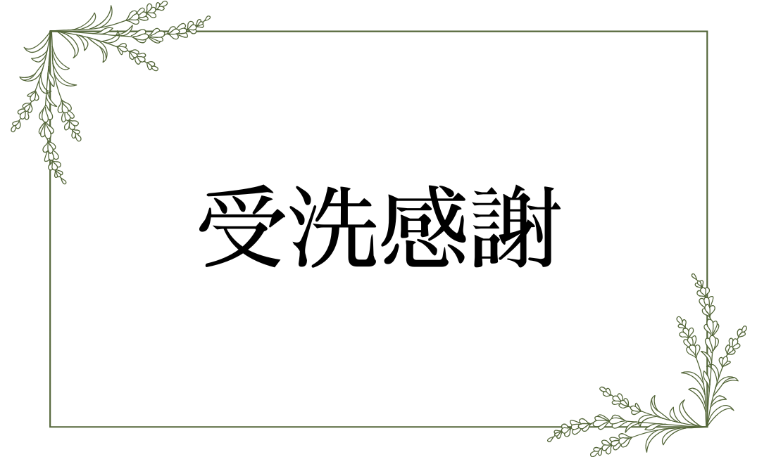 受洗感謝