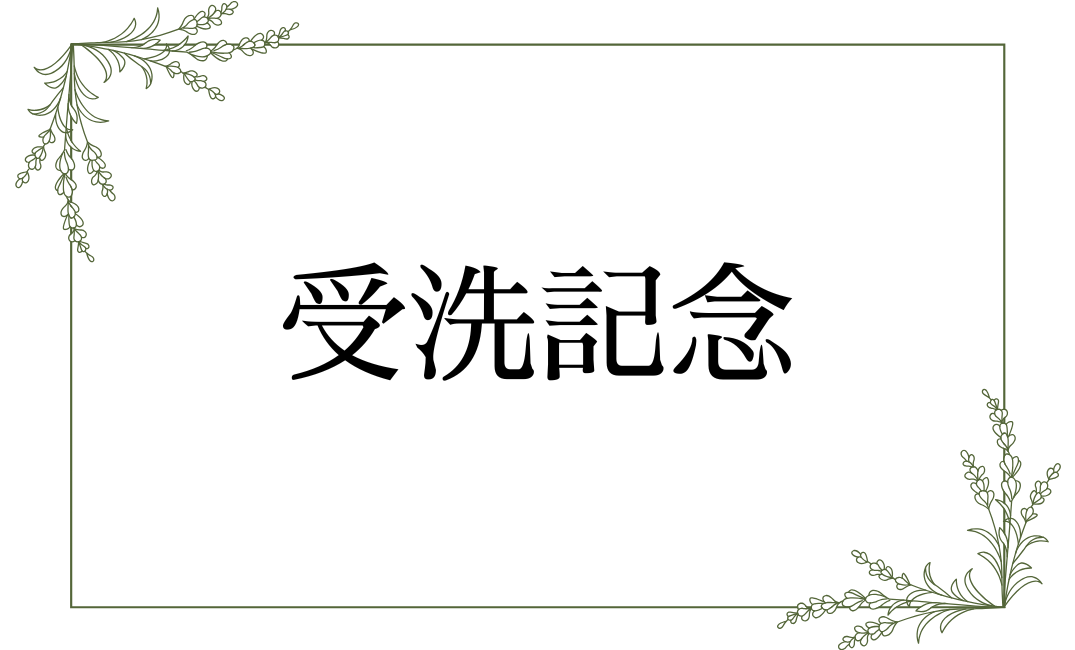 受洗記念