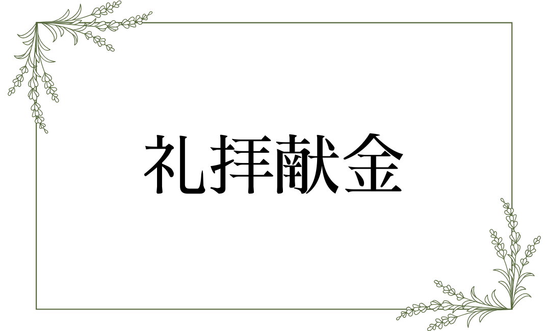 礼拝献金