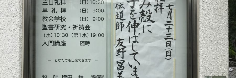 2017年7月23日(日)主日礼拝説教