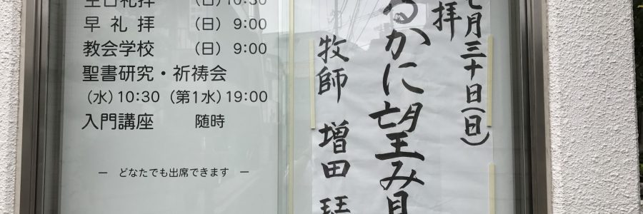 2017年7月30日(日)主日礼拝説教