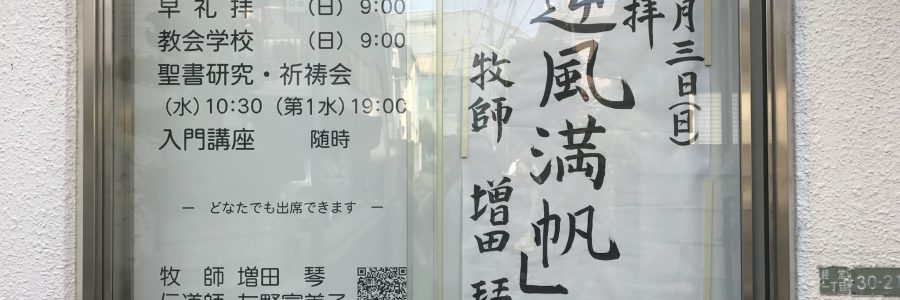 2017年9月03日(日)主日礼拝説教