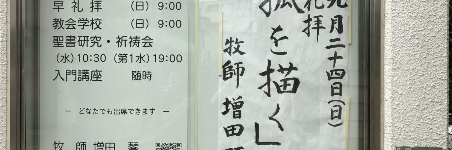 2017年9月24日(日)主日礼拝説教