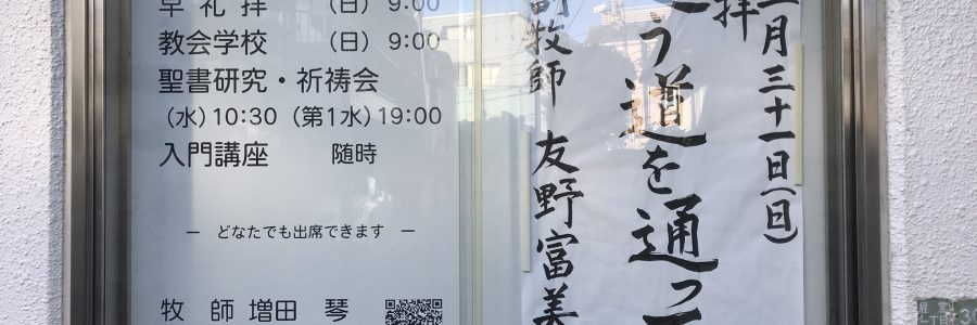 2017年12月31日(日)主日礼拝説教