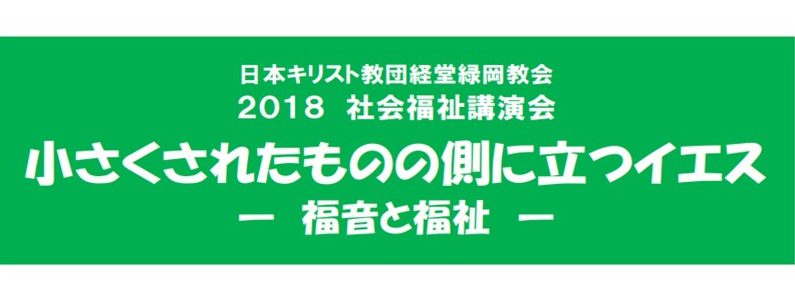 2018社会福祉講演会のご案内