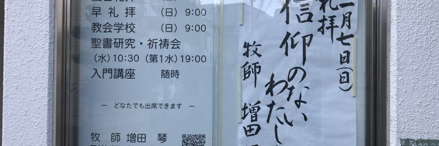 2018年1月7日(日)主日礼拝説教