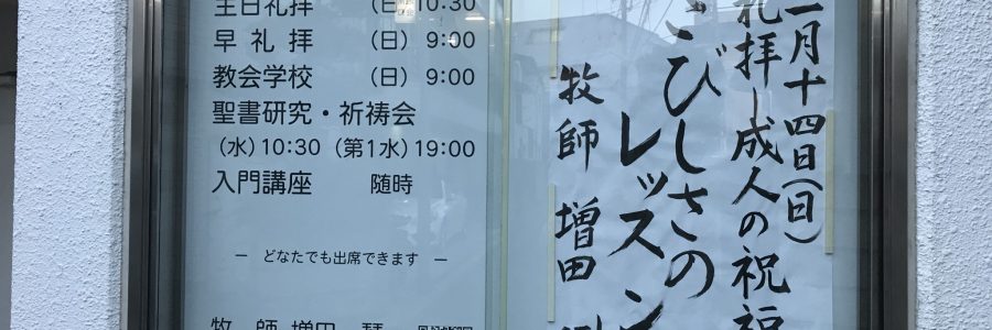 2018年1月14日(日)主日礼拝説教