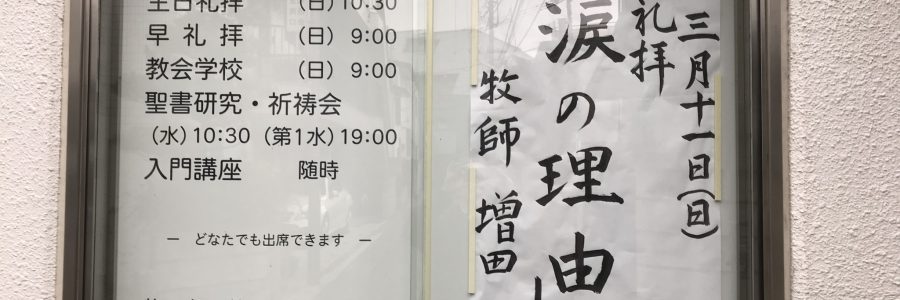 2018年3月11日(日)主日礼拝説教