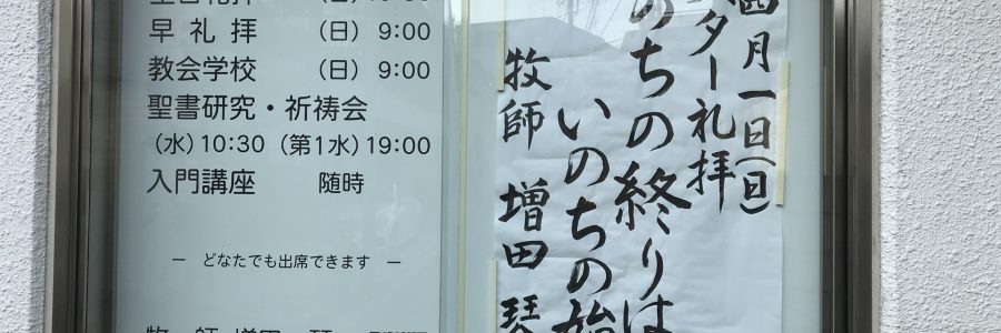 2018年4月1日(日)主日礼拝説教