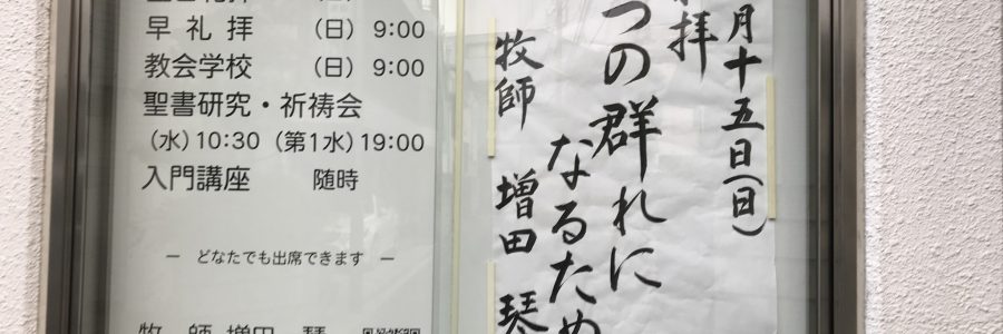 2018年4月15日(日)主日礼拝説教