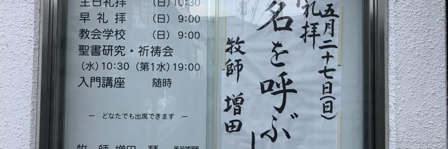 2018年5月27日(日)主日礼拝説教