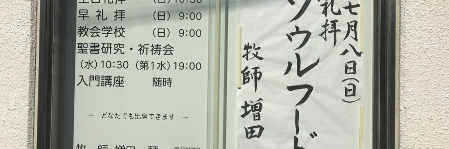 2018年7月8日(日)主日礼拝説教
