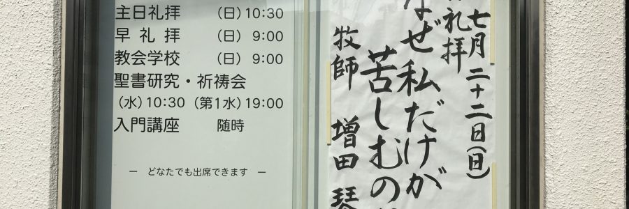 2018年7月22日(日)主日礼拝説教