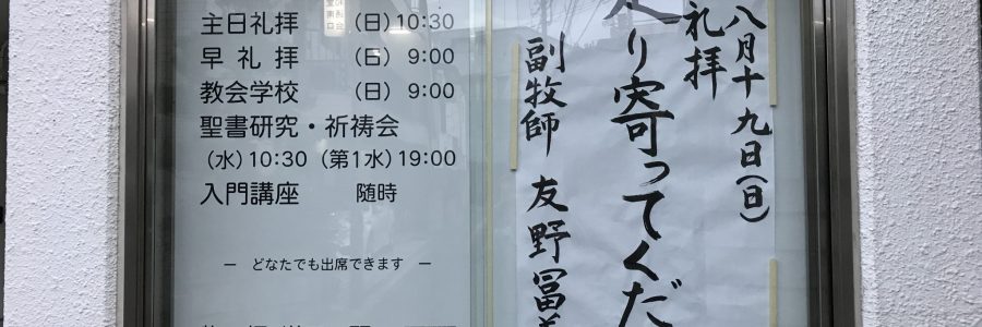 2018年8月19日(日)主日礼拝説教