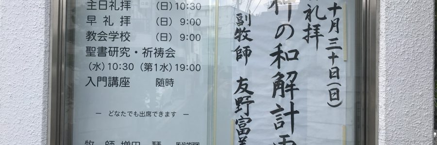 2018年9月30日(日)主日礼拝説教