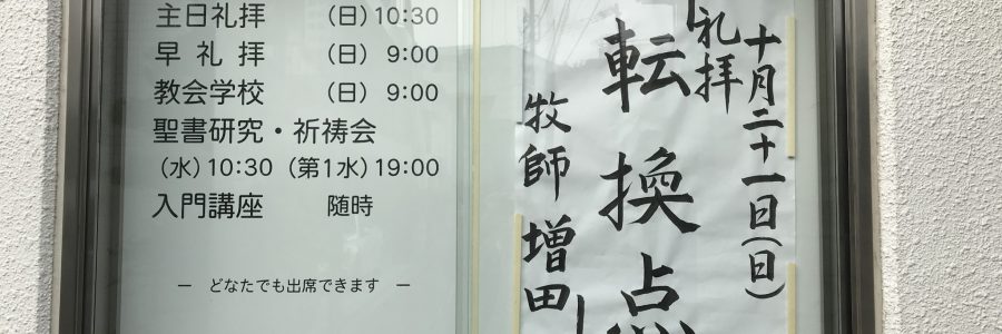 2018年10月21日(日)主日礼拝説教