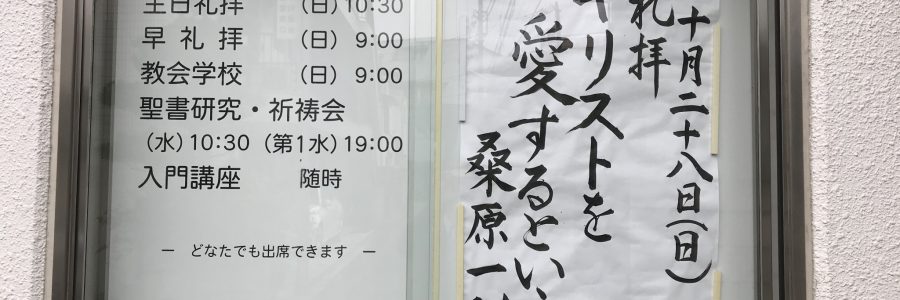 2018年10月28日(日)主日礼拝説教