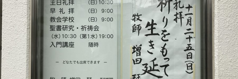 2018年11月25日(日)主日礼拝説教