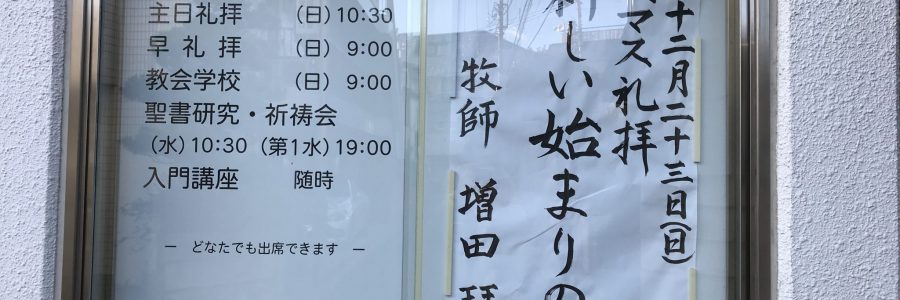 2018年12月23日(日)主日礼拝説教