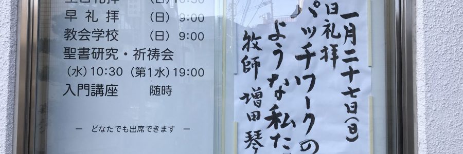 2019年1月27日(日)主日礼拝説教
