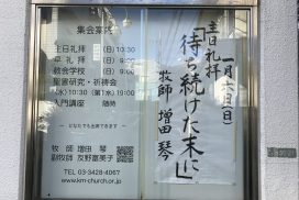 2019年1月6日(日)主日礼拝説教