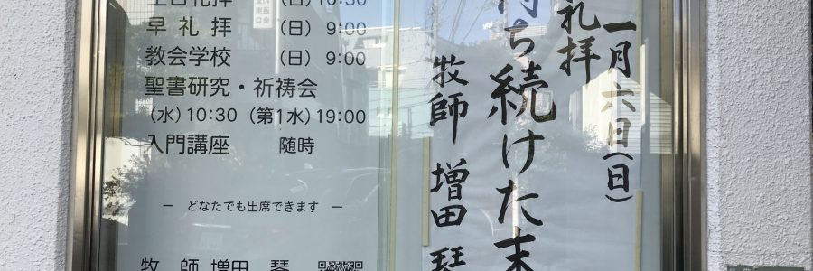 2019年1月6日(日)主日礼拝説教