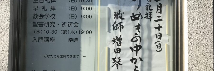 2019年1月20日(日)主日礼拝説教