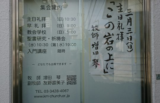 2019年3月3日(日)主日礼拝説教