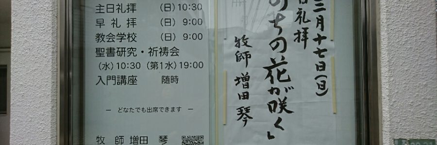2019年3月17日(日)主日礼拝説教
