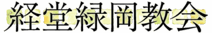 経堂緑岡教会